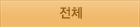 전체