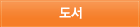 도서