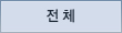 전체