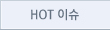 HOT이슈