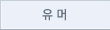 유머