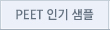 PEET인기샘플